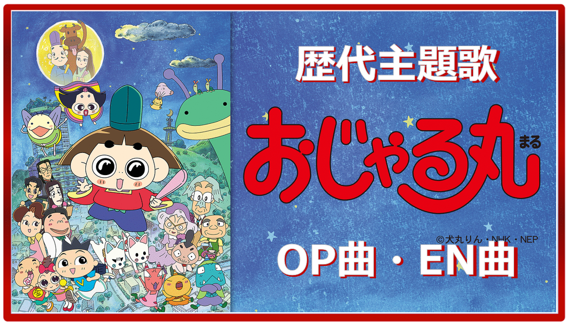 おじゃる丸 歴代アニメ主題歌 Op En 全 29 曲 まとめ ランキング アニソンライブラリー