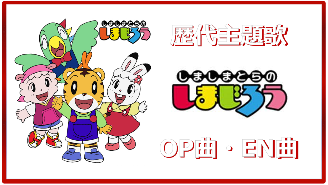 しまじろう 歴代アニメ主題歌 Op En 全 13 曲 まとめ ランキング アニメソングライブラリー
