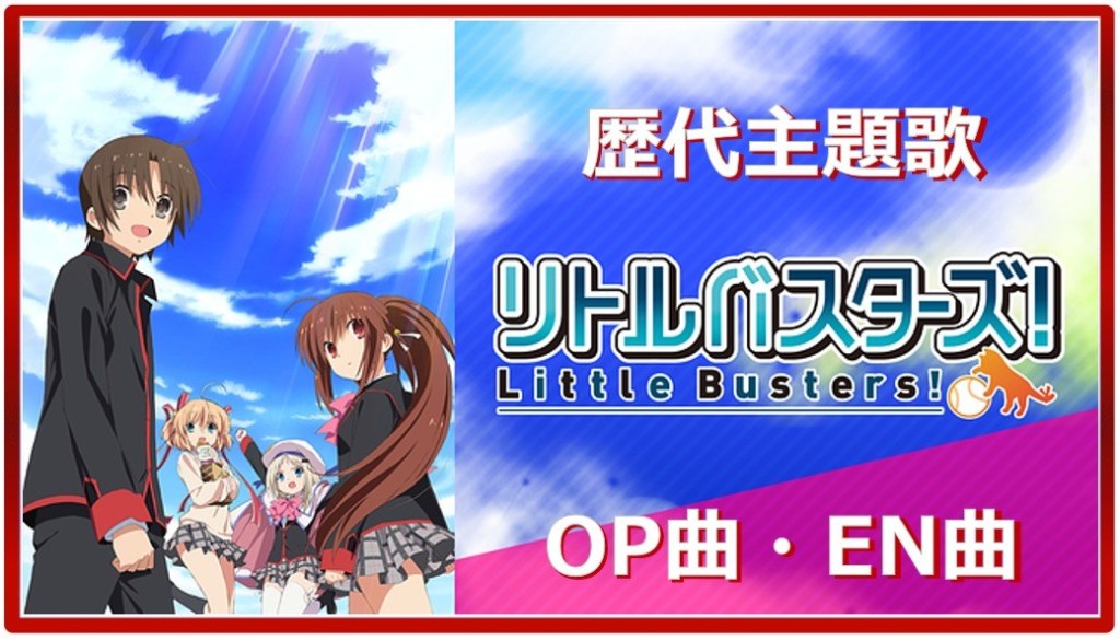 Little Busters Past Anime Theme Songs Op En 8 Songs Summary アニソンライブラリー