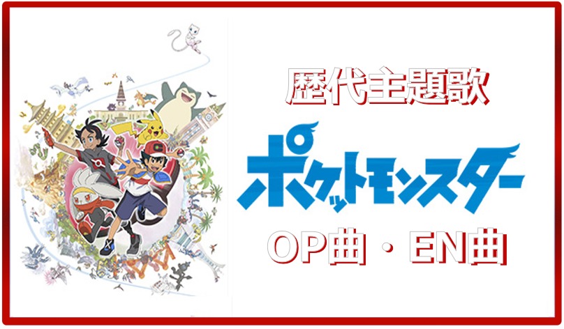 ポケットモンスター 令和 歴代アニメ主題歌 Op En 全 8 曲 まとめ ランキング アニソンライブラリー