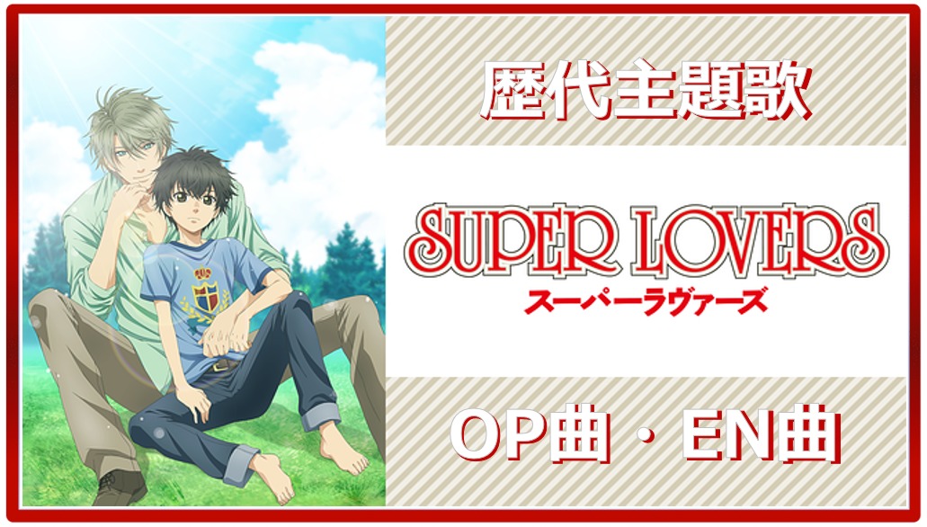Super Lovers 歴代アニメ主題歌 Op En 全 4 曲 まとめ ランキング アニソンライブラリー
